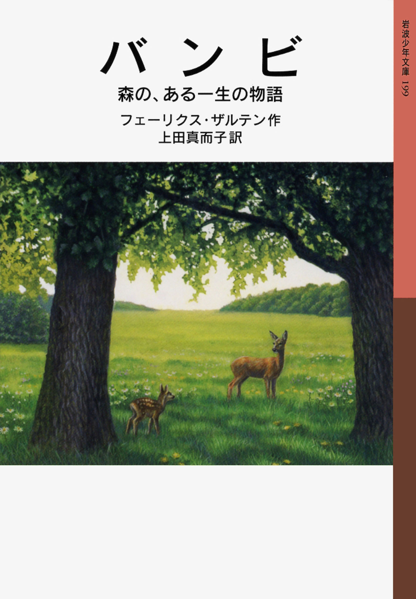 バンビ 森の ある一生の物語 フェーリクス ザルテン 上田真而子 漫画 無料試し読みなら 電子書籍ストア ブックライブ