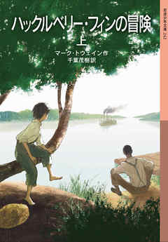 ハックルベリー・フィンの冒険　上