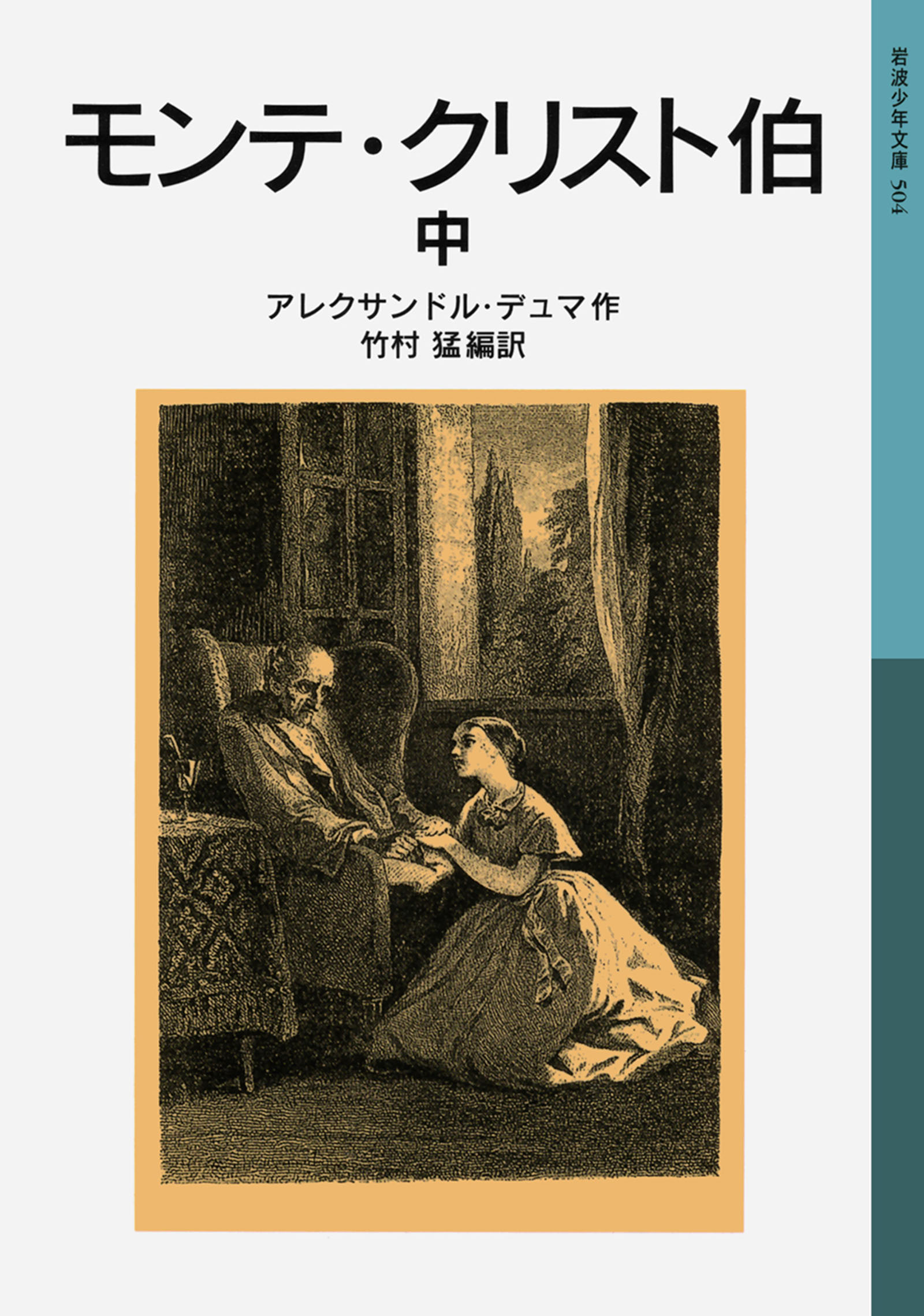 モンテ クリスト伯 中 漫画 無料試し読みなら 電子書籍ストア ブックライブ