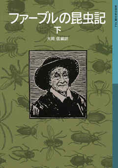 ファーブルの昆虫記　下
