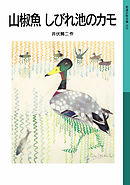 山椒魚　しびれ池のカモ