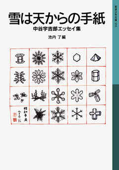 雪は天からの手紙　中谷宇吉郎エッセイ集