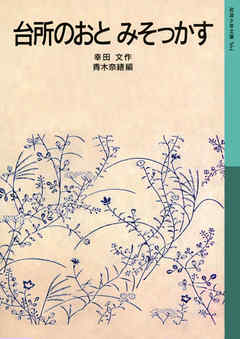 台所のおと　みそっかす