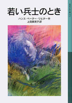 若い兵士のとき