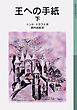 王への手紙　下