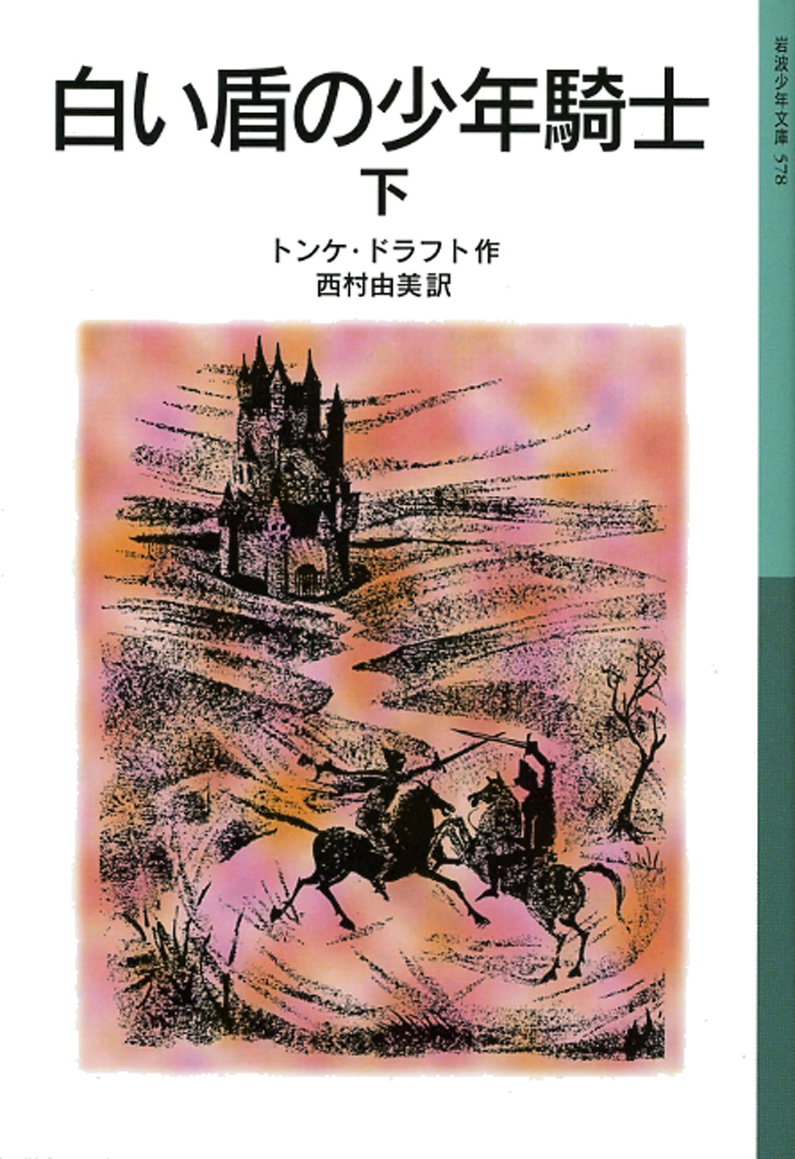 白い盾の少年騎士 下 最新刊 トンケ ドラフト 西村由美 漫画 無料試し読みなら 電子書籍ストア ブックライブ