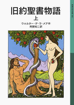 旧約聖書物語　上