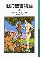 旧約聖書物語　上