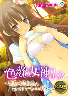 合本版　色欲の女神さまっ！！ ～密着同居生活＆災いでハーレム化！？～