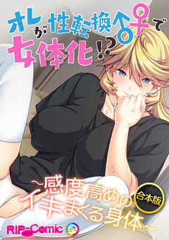 合本版　オレが性転換♂♀で女体化！？ ～感度高めのイキまくる身体～