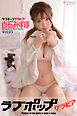 ラブポップグラビア　白石みずほ  Vol.03