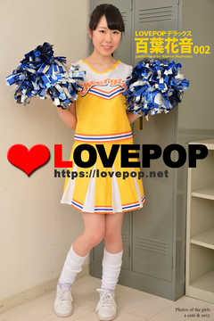LOVEPOP デラックス　百葉花音　002