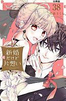 新婚だけど片想い　分冊版（３８）