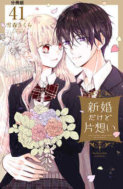 新婚だけど片想い　分冊版