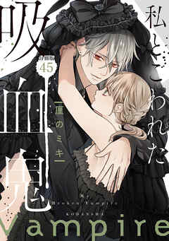 私とこわれた吸血鬼　分冊版（４５）