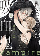 私とこわれた吸血鬼　分冊版（４５）