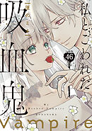 私とこわれた吸血鬼　分冊版（４６）