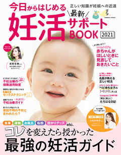 今日からはじめる最新妊活サポートBOOK2021