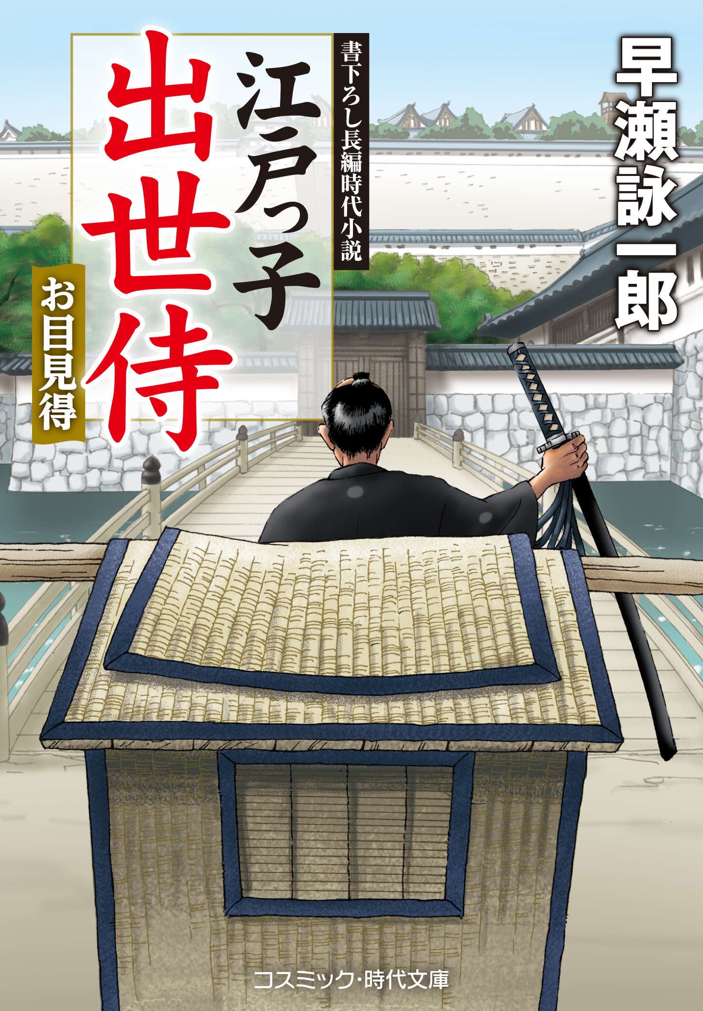 最安値に挑戦中 1日 出世若殿田河意周 書下ろし長編時代小説