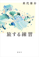旅する練習