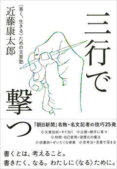 三行で撃つ 善く 生きる ための文章塾 近藤康太郎 漫画 無料試し読みなら 電子書籍ストア ブックライブ