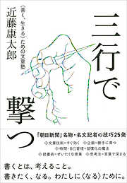 三行で撃つ  〈善く、生きる〉ための文章塾