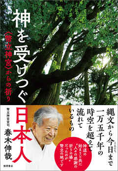 神を受けつぐ日本人＜幣立神宮＞からの祈り