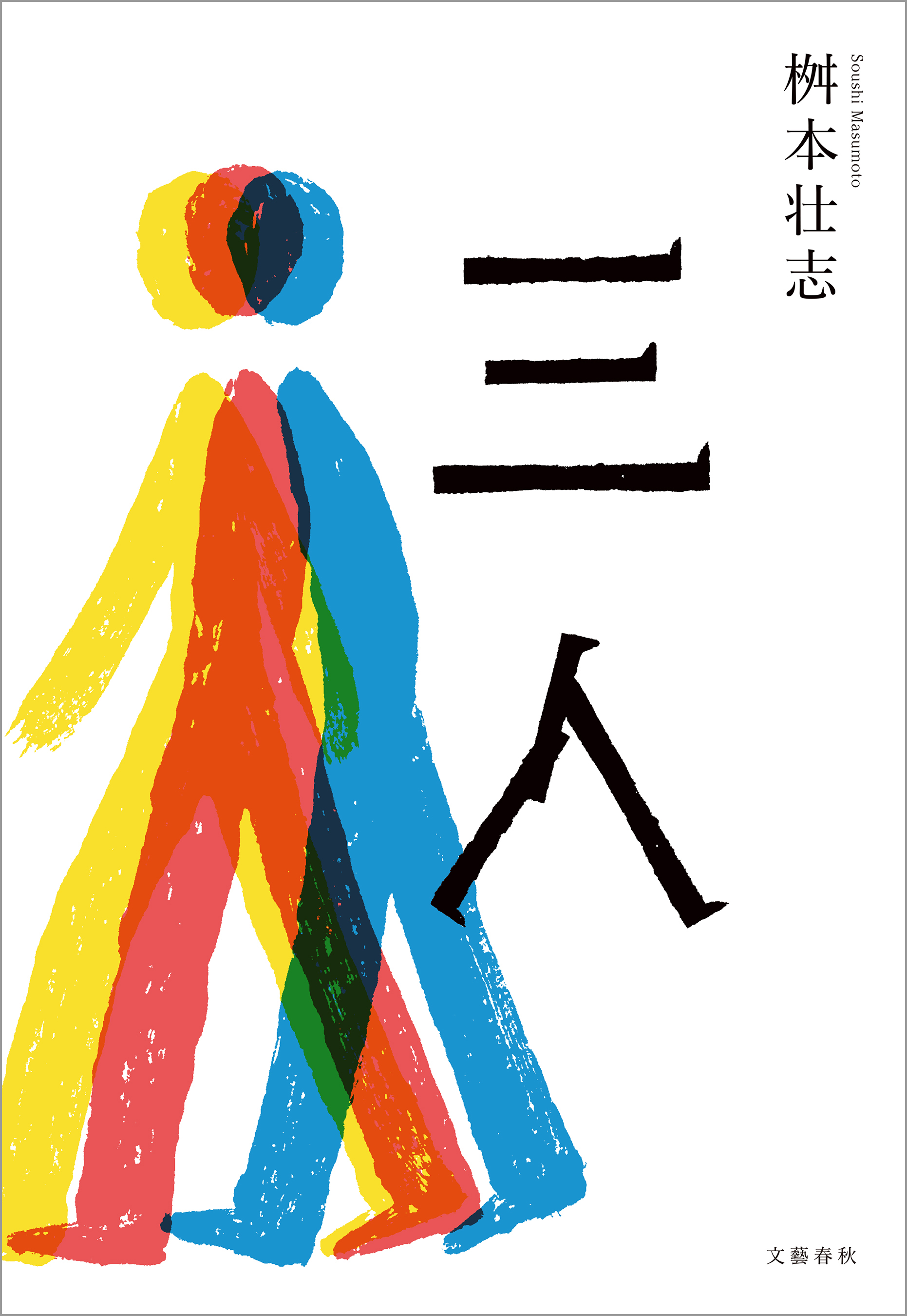 三人 - 桝本壮志 - 漫画・ラノベ（小説）・無料試し読みなら、電子書籍