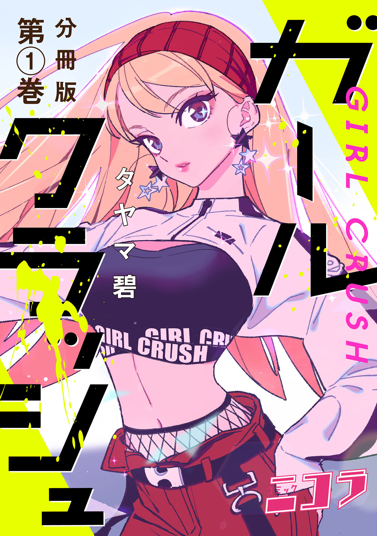 ガールクラッシュ 分冊版第1巻 コミックニコラ 漫画 無料試し読みなら 電子書籍ストア ブックライブ