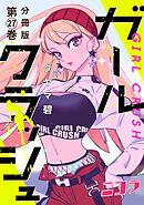 ガールクラッシュ　分冊版第27巻