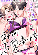エッチな小西さんと陰キャラな内田さんの社内恋愛事情～地味な経理男子の身体はXLサイズでガテン並み！？～【分冊版】 32話