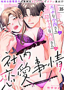 エッチな小西さんと陰キャラな内田さんの社内恋愛事情～地味な経理男子の身体はXLサイズでガテン並み！？～【分冊版】 35話