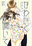 かわいく啼いて【分冊版】 2話