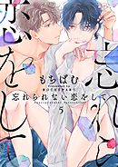 忘れられない恋をして【分冊版】 5話