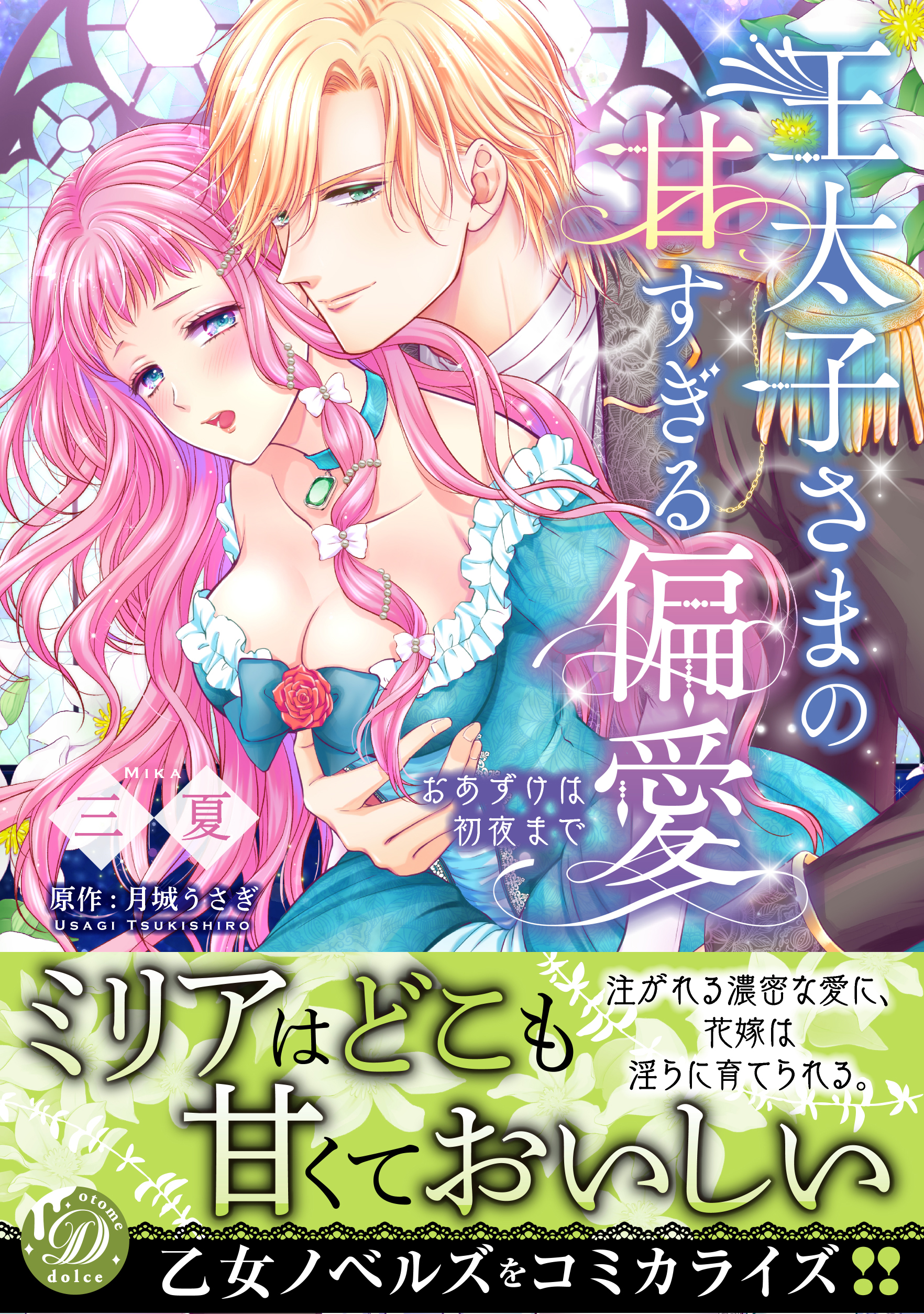 王太子さまの甘すぎる偏愛～おあずけは初夜まで～ 王太子さまの甘すぎる偏愛～おあずけは初夜まで～ - 三夏/月城うさぎ