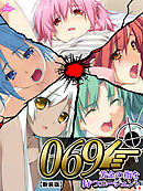 【新装版】０６９ ～黄金の指を持つエージェント～　第８巻