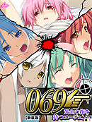 【新装版】０６９ ～黄金の指を持つエージェント～　（単話）　第１話