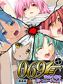 【新装版】０６９ ～黄金の指を持つエージェント～　（単話）　第２話