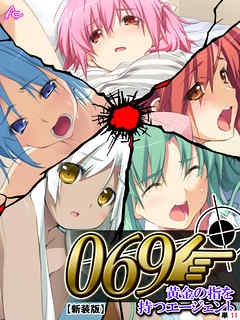 【新装版】０６９ ～黄金の指を持つエージェント～　（単話）　第１１話