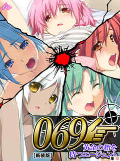 【新装版】０６９ ～黄金の指を持つエージェント～　（単話）　第１２話