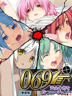 【新装版】０６９ ～黄金の指を持つエージェント～　（単話）　第１６話