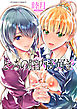 どっちの膣内（なか）が好き？【電子版特典付き】