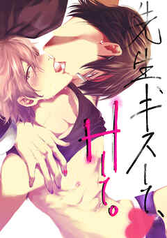 先生、キスして、Hして。【読切お試し】 (1)