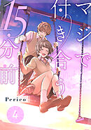マジで付き合う15分前4