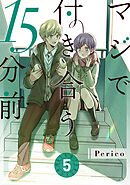 マジで付き合う15分前 5