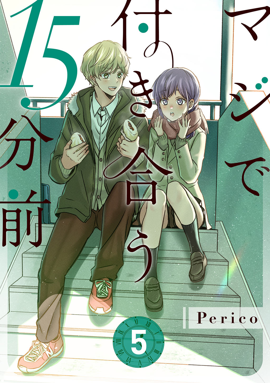 マジで付き合う15分前 5 - Perico - 漫画・ラノベ（小説）・無料試し