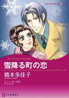 ハーレクインコミックス セット 年 Vol 860 完結 漫画無料試し読みならブッコミ