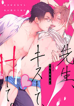 先生、キスして、Hして。1玩具好き先生と夜の教室で初H