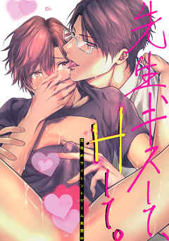 先生、キスして、Hして。2耳攻めサイレントゲーム実習中