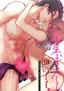 先生、キスして、Hして。 4 恋愛成就！波乱のサウナバトル